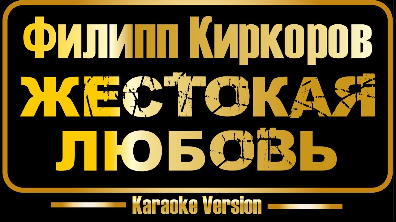 Филипп Киркоров | Жестокая любовь (караоке) оригинал + бэк-вокал