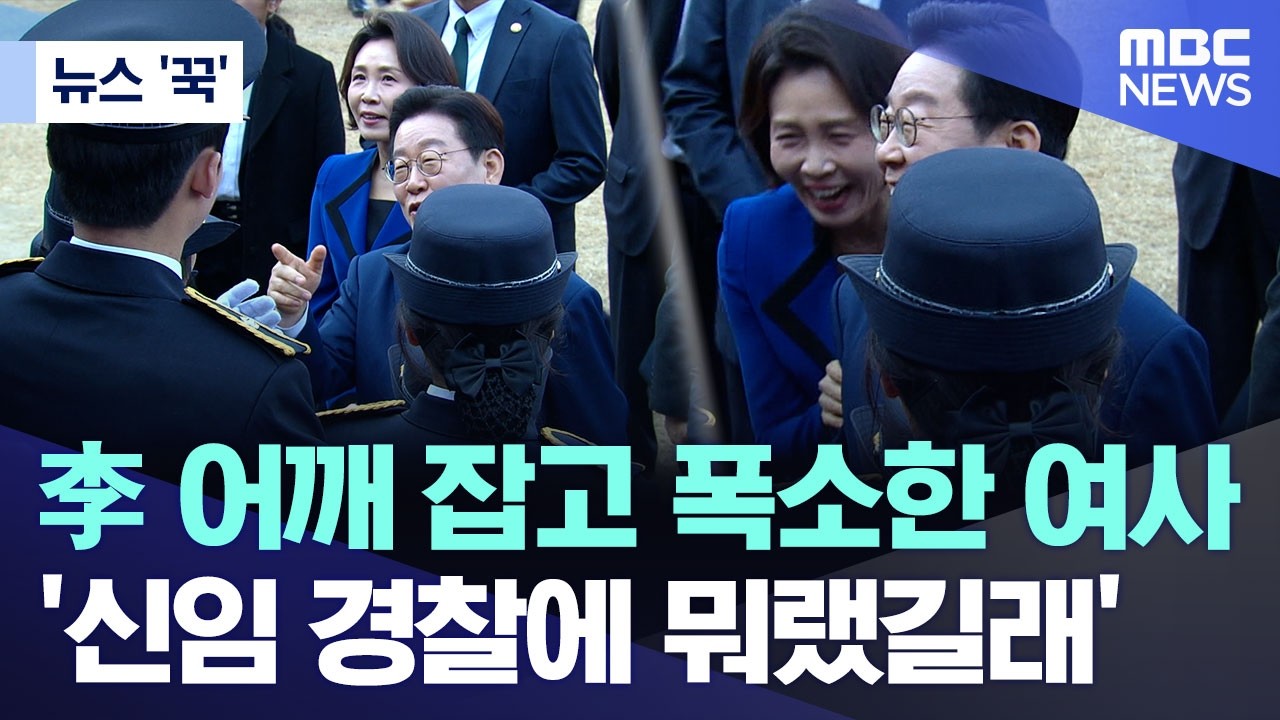[뉴스 '꾹'] 李 어깨 잡고 폭소한 여사 '신임 경찰에 뭐랬길래'  (2026.03.17/MBC뉴스)