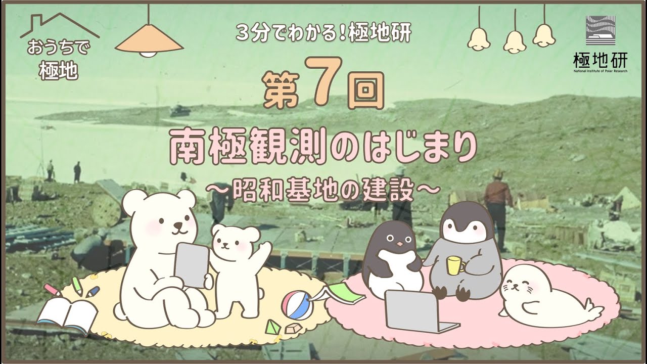 【極地研公式】#32 おうちで極地「3分でわかる！極地研」第7回 南極観測のはじまり～昭和基地の建設～