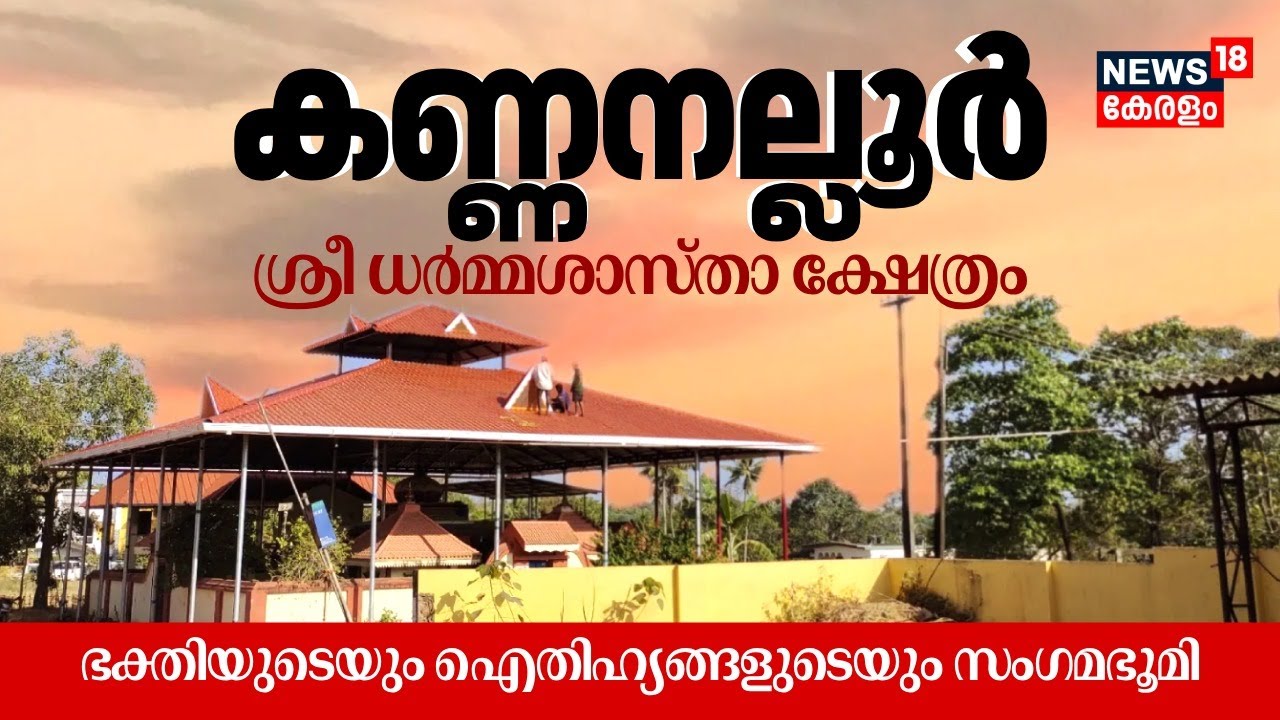 Kannanalloor Sree Dharma Sastha Temple: ഭക്തിയുടെയും ഐതിഹ്യങ്ങളുടെയും സംഗമഭൂമി|Theerthadanam 4K|N18V