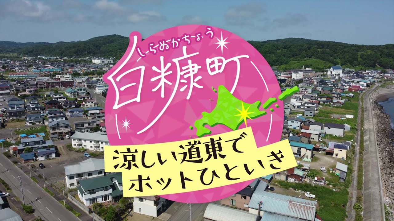 白糠町PR動画