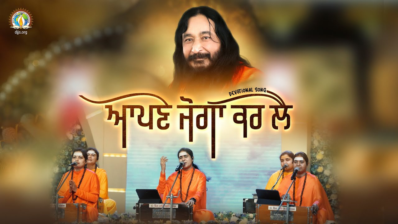 Apne Joga Karle Ve Ashu | Prayer for Transformation | Guru Purnima '25 | #DJJSBhajan