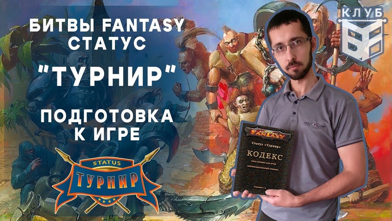 Технолог - Битвы Fantasy. Правила. Статус 