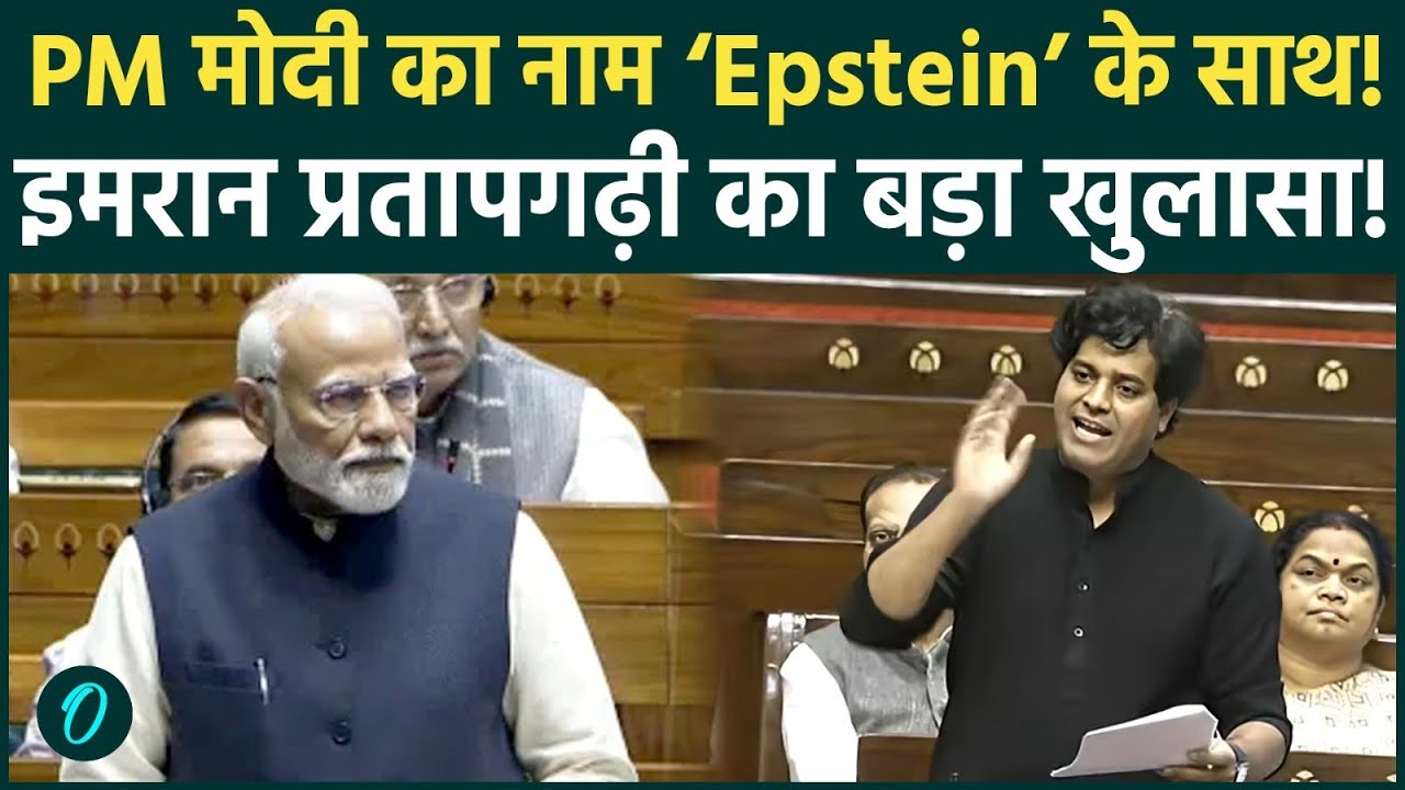 Imran Pratapgarhi Viral Speech: मोदी का एपस्टीन संग, संसद में मोदी सरकार पर गरजे Imran Pratapgarhi