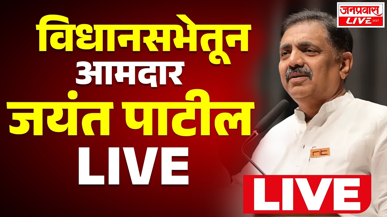 LIVE: Jayant Patil विधानसभेतून LIVE | Ajit Pawar यांचा शोकप्रस्ताव;  आठवणींना दिला उजाळा
