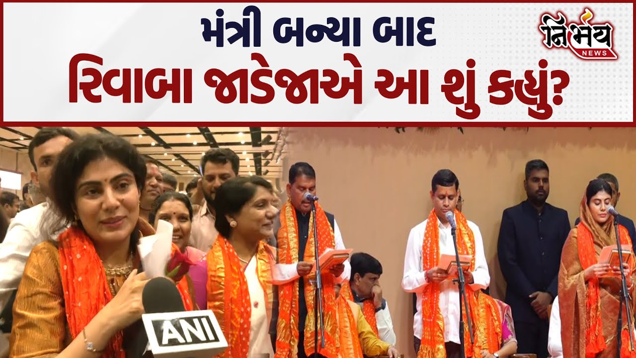 Gujarat Ministry Expansion Rivaba jadeja એ મંત્રી બન્યા બાદ શું કહ્યું। Gandhinagar