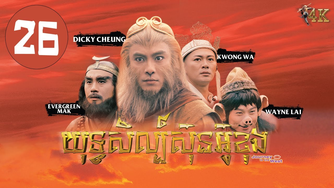 TVB យុទ្ធសិល្ប៍ស៊ុនអ៊ូខុង 26/30｜រឿងភាគហុងកុង និយាយខ្មែរ｜#TVBCambodiaDrama｜Journey to the West 4K