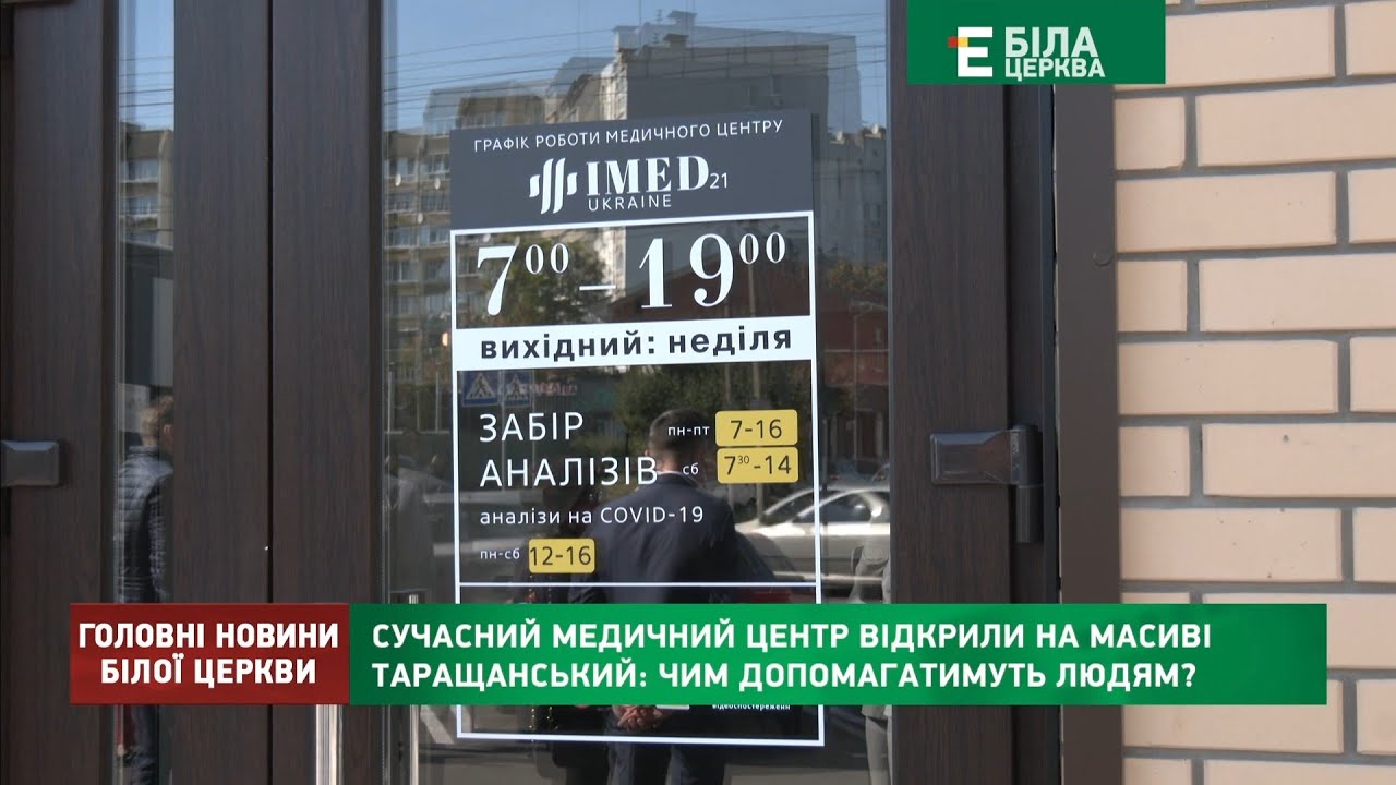 СУЧАСНИЙ МЕДИЧНИЙ ЦЕНТР ВІДКРИЛИ НА МАСИВІ ТАРАЩАНСЬКИЙ: ЧИМ ДОПОМАГАТИМУТЬ ЛЮДЯМ?
