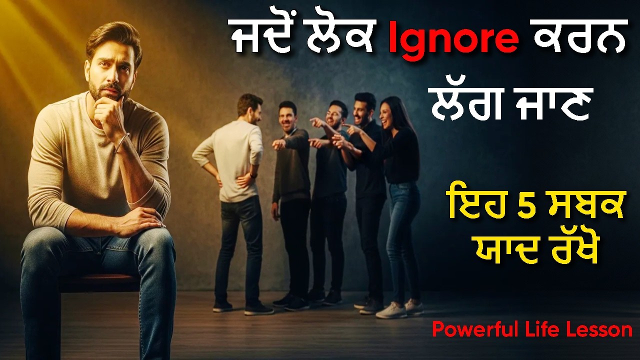 ਜਦੋਂ ਲੋਕ Ignore ਕਰਨ ਲੱਗ ਜਾਣ… ਇਹ 5 ਸਬਕ ਯਾਦ ਰੱਖੋ || Powerful Life Lesson #zindagidesabaq
