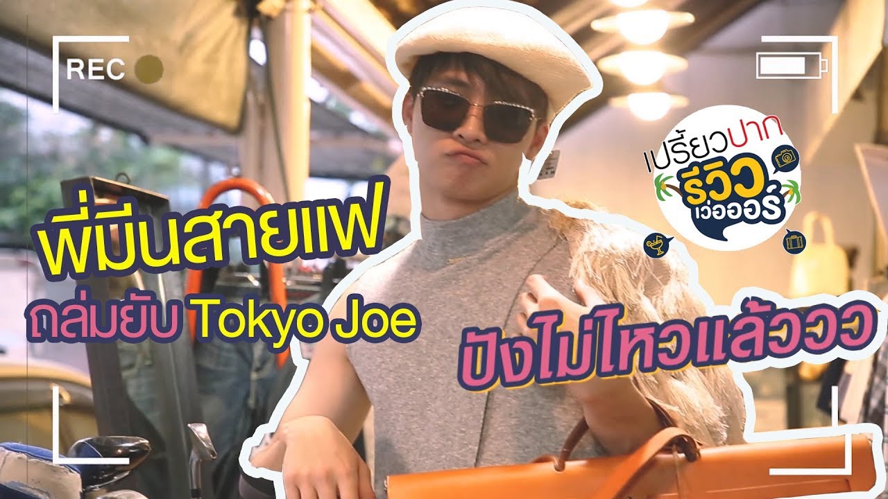 สายแฟถล่มร้านแบรนด์เนมมือสอง! หล่อ หรู Kodคูล #เปรี้ยวปากรีวิวเว่อออร์ EP.4