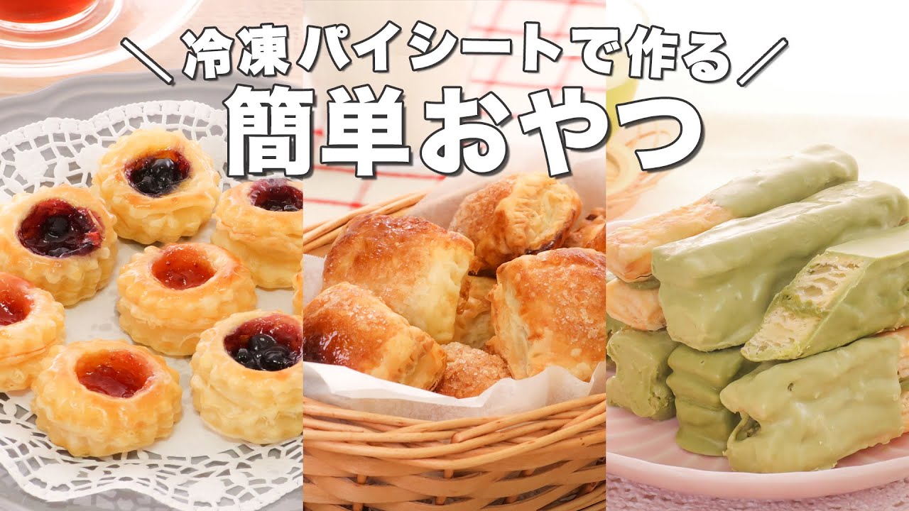 【パイシートで作る】簡単お菓子 9選