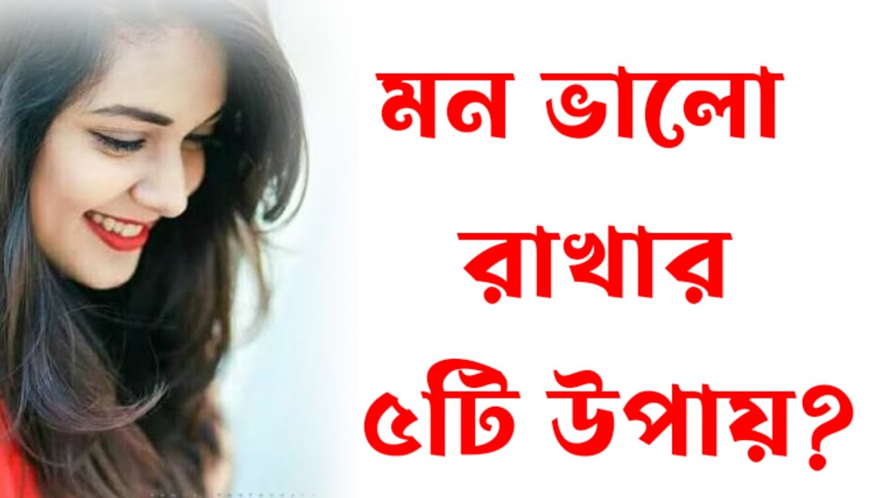 মন ভালো করার ৫টি উপায় | মন ভালো রাখার উপায়