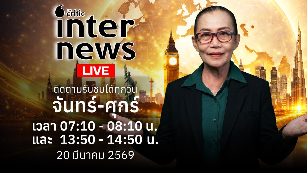 The Critics Inter News | 20 มีค.69 The critics Live กำลังถ่ายทอดสด!