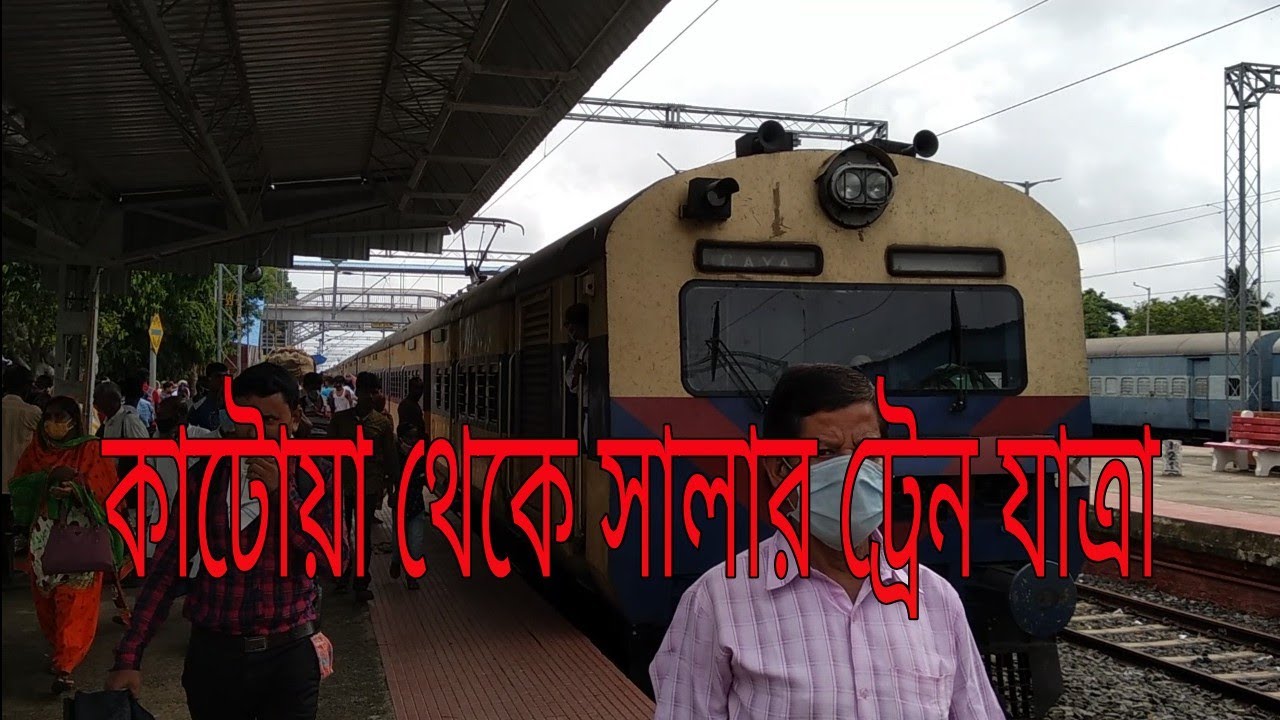 কাটোয়া থেকে সালার ট্রেন যাত্রা,,Salar train journey from Katwa #youtubevideos