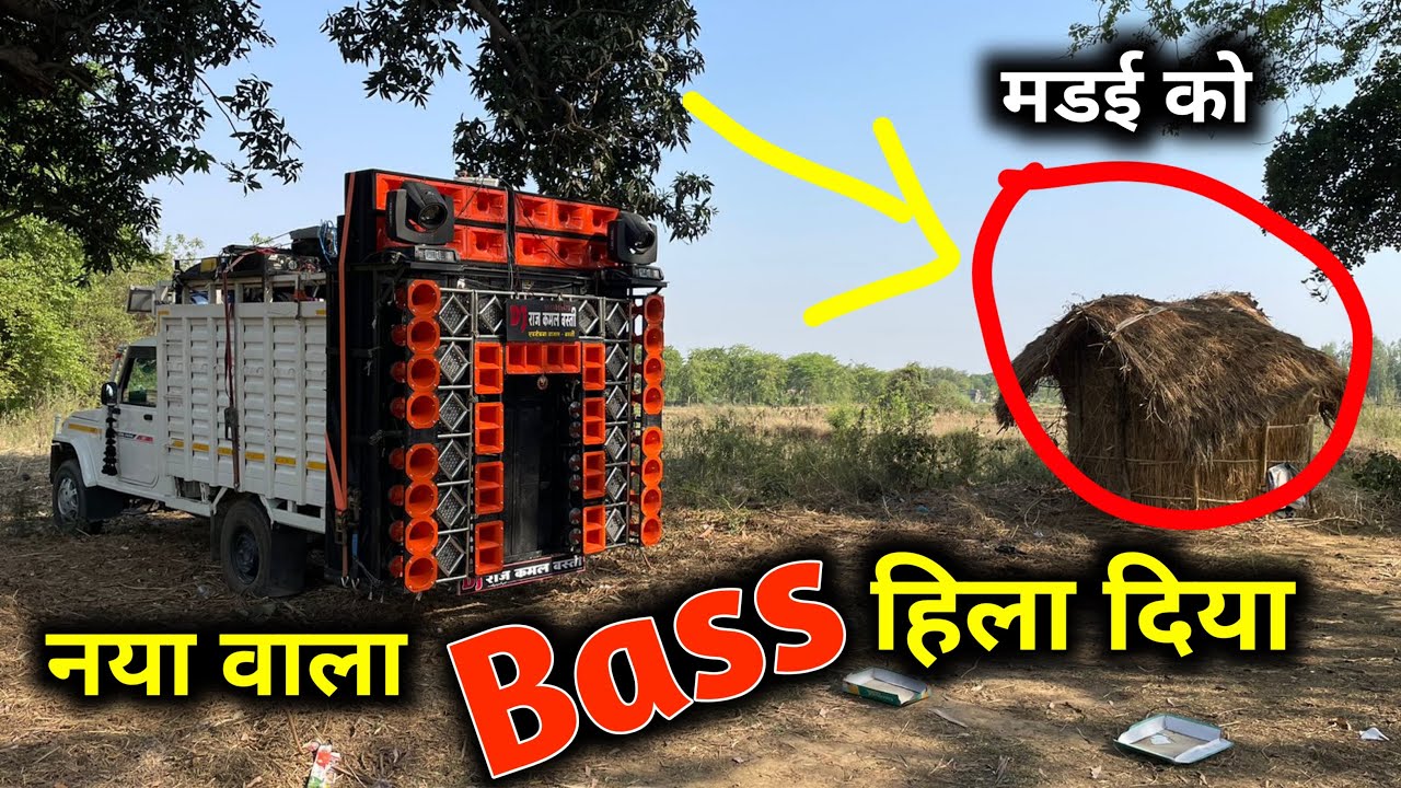 Naya wala bass subko hila diya || Dj Raj kamal basti New Dj Setup