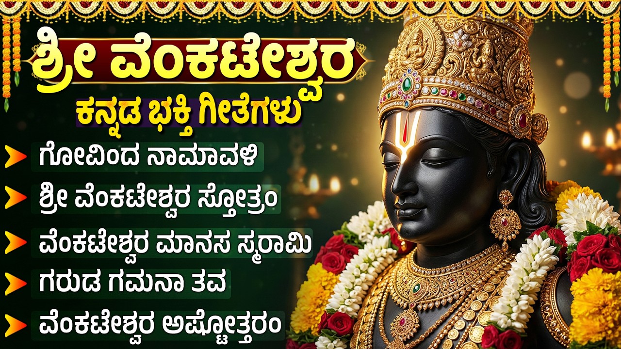 ಶನಿವಾರದ  ಶ್ರೀ ವೆಂಕಟೇಶ್ವರ ಸ್ವಾಮಿ ಹಾಡುಗಳು | ವೆಂಕಟೇಶ್ವರ ಸುಪ್ರಭಾತ | Lord Venkateshwara Bhakti Haadugalu