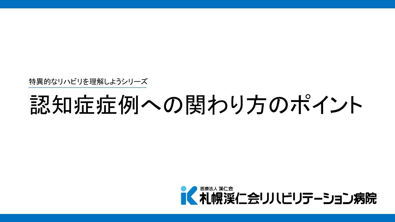 専門職研修　認知症症例への関わり方のポイント