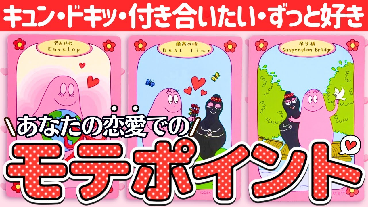 【モテ度MAX！？】恋愛偏差値高すぎ💘あなた様の外見や内面でのモテポイントがありすぎました❣️（タロット占い/私の魅力/モテる/印象/恋愛/好きなところ/可愛いところ/異性）