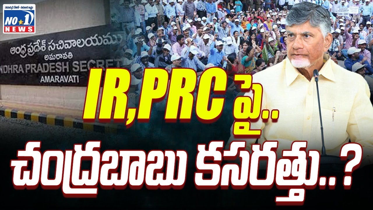 Good News for Govt Employees l IR,PRC పై చంద్రబాబు కీలక ప్రకటన..? | No.1 News Telugu