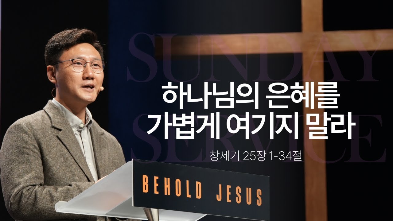 하나님의 은혜를 잘 누리는 법 | 최왕락 목사 | 창세기 25장 1-34절 | 비홀드교회 2026년 01월 18일