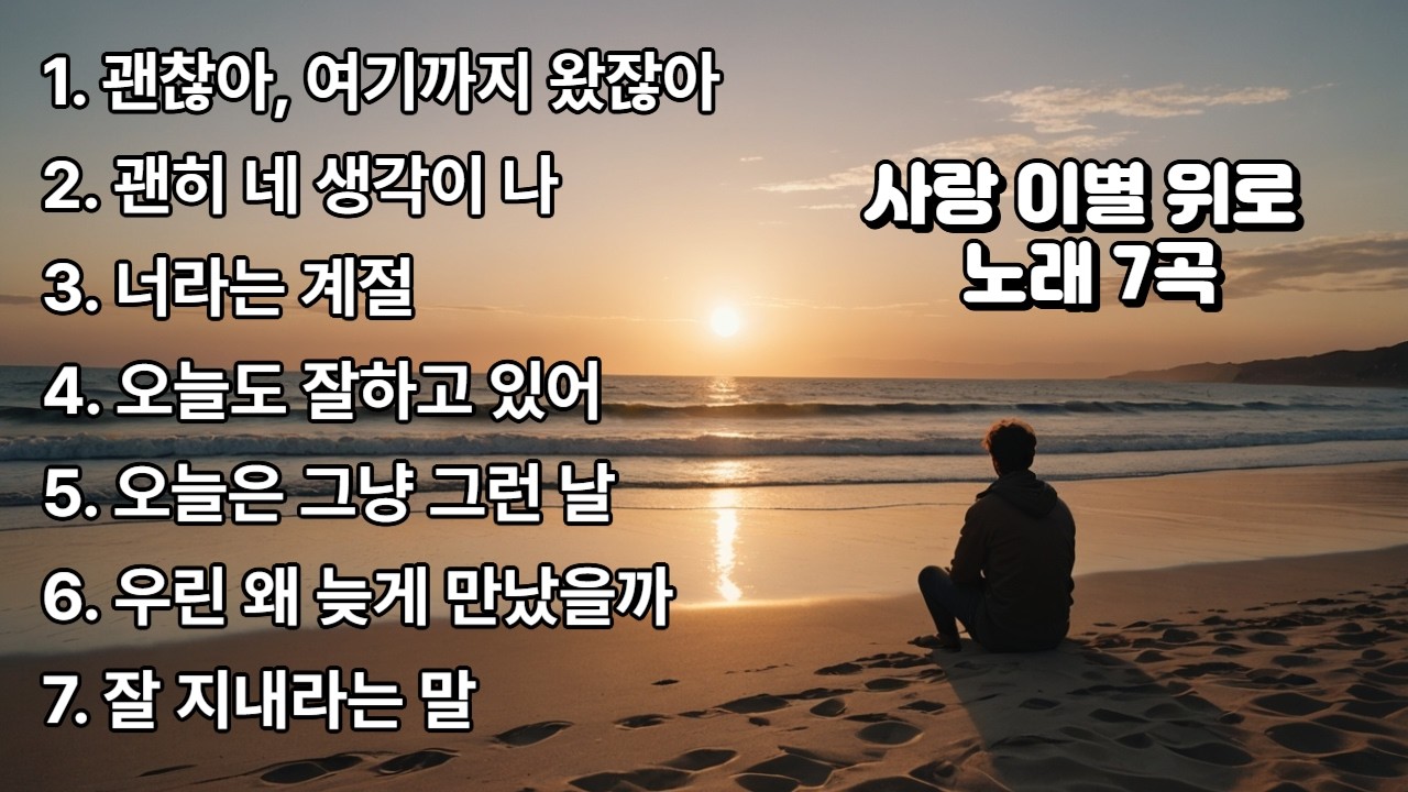 AI가 불러주는 7곡 노래 #사랑 #이별 #위로 #AI노래