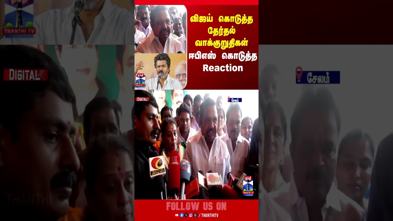 TVK Vijay | EPS | ADMK | DMK | MK Stalin | Election Manifesto