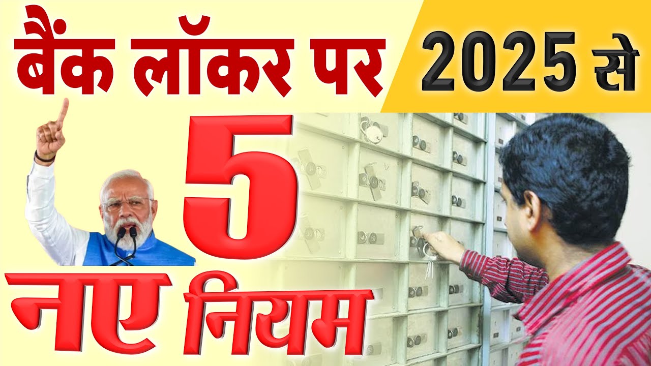 बैंक लॉकर के नए नियम 2025 में : RBI की नई गाइडलाइंस सभी लोग जान ले new rules 2025
