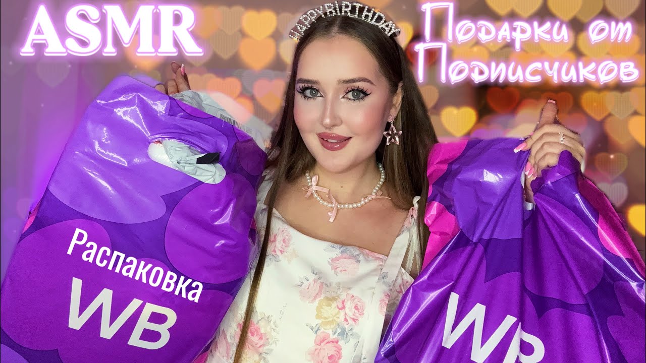 ASMR🎁РАСПАКОВКА подарков от зрителей💖✨С днём рождения меня 🎀