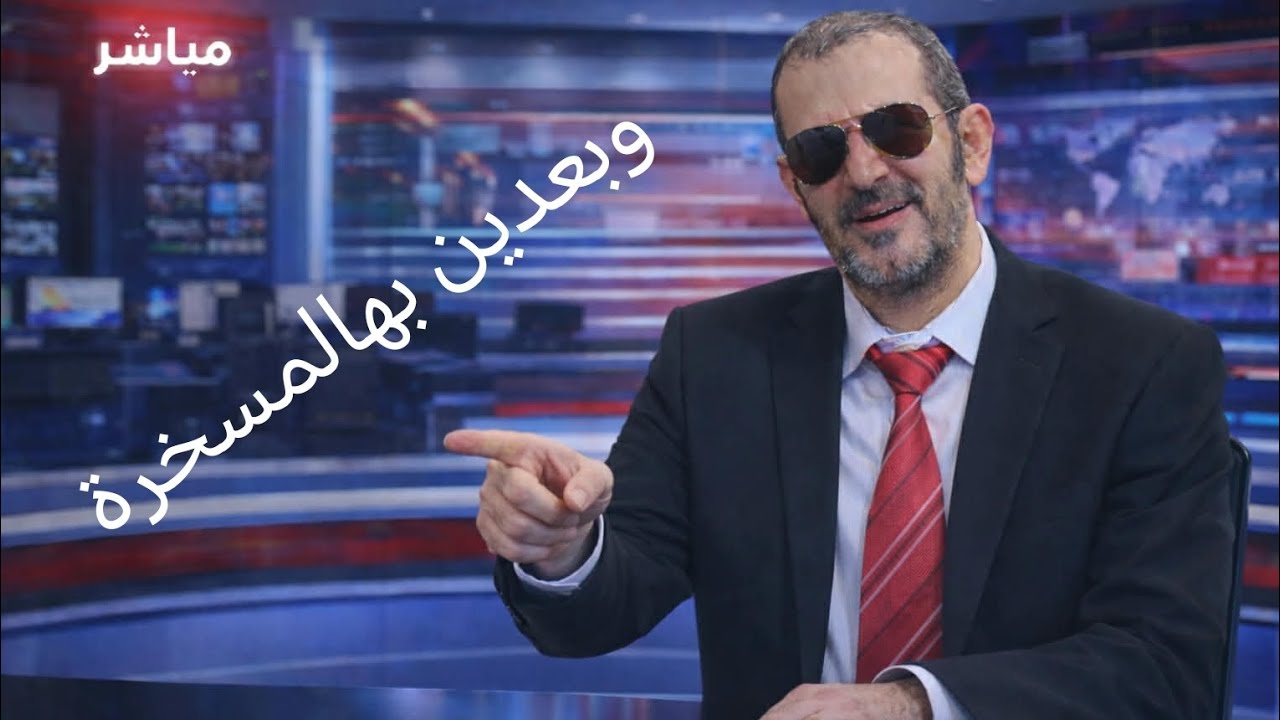 وبعدين بمسخرة الناشتين والناشتات؟؟ 