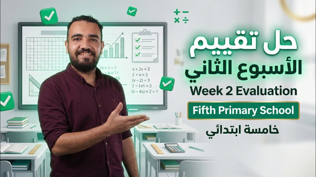 ماث الصف الخامس الابتدائي | حل الاسبوع الثاني كتاب التقيمات ترم تاني