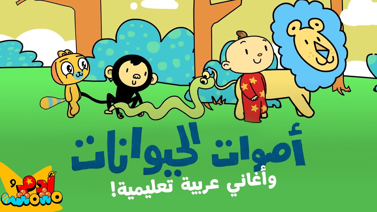 أصوات الحيوانات وأغاني ممتعة للأطفال باللغة العربية | Adam Wa Mishmish - Animal Sounds & Fun songs