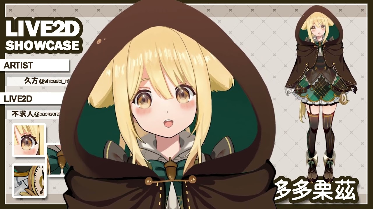 【ShowCase】多多栗茲 DoDoLizz 【Live2D】