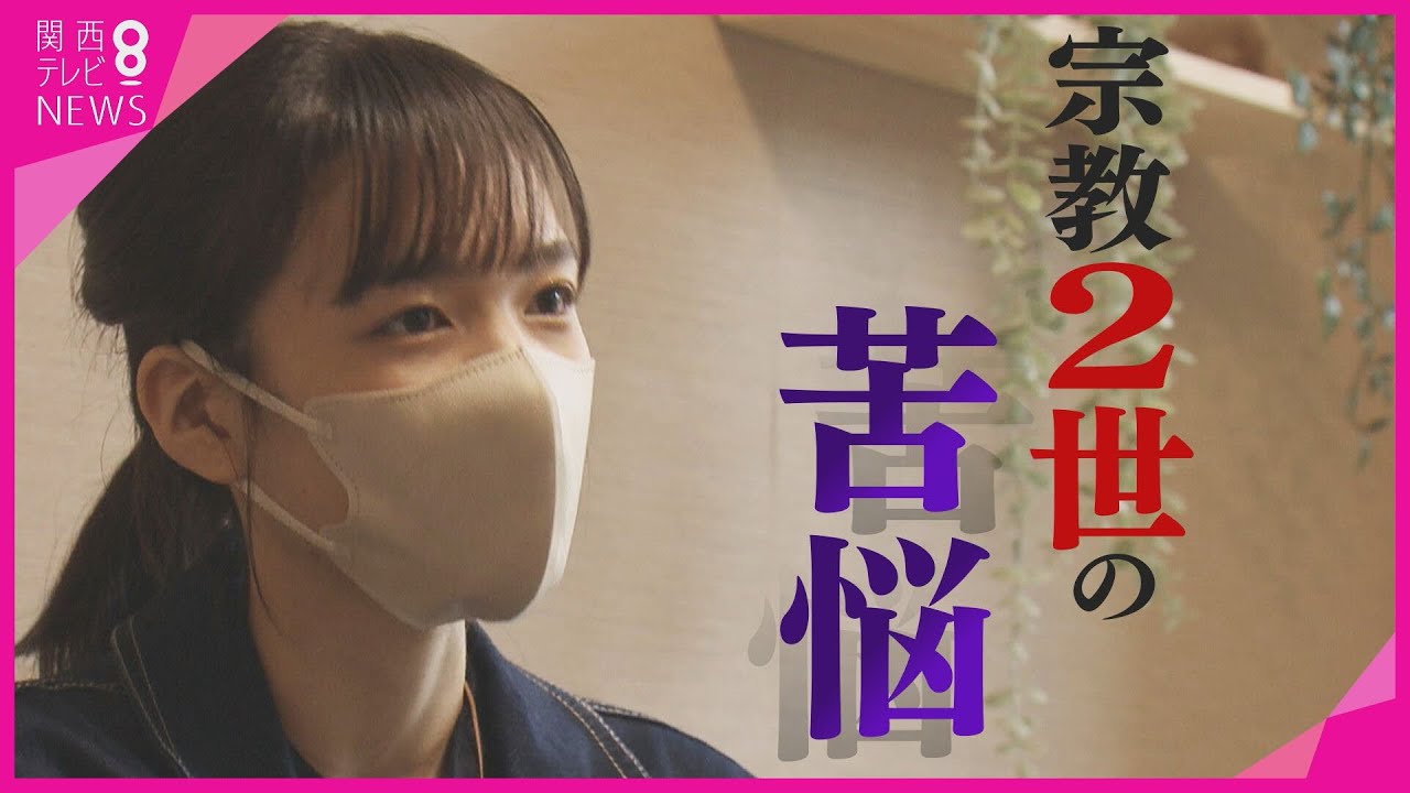 【特集】「祝福2世」が語る壮絶な過去　恋愛禁止なのに教団関係者からセクハラ　合同結婚式で結ばれた両親　その2人の間に生まれた自分自身への問い　旧統一教会元信者・小川さゆりさん【報道ランナー】
