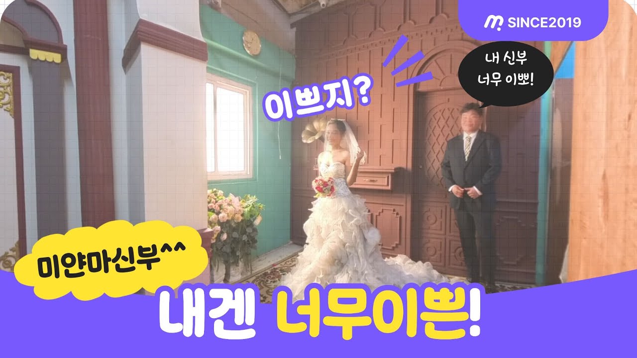 내겐 너무나 과분한 예쁜 미얀마 신부!