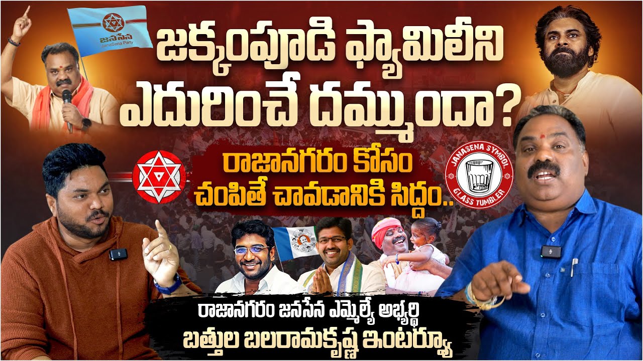 రాజానగరం కోసం దేనికైనా సిద్ధం| Rajanagaram Janasena MLA Candidate Battula Balarama Krishna Interview