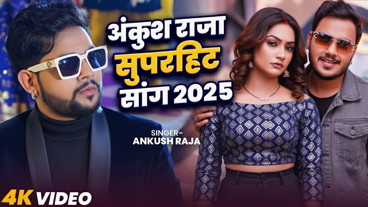 #top5 | #अंकुश_राजा के धमाकेदार गाने | #Ankush Raja | Audio Jukebox | Nonstop #Bhojpuri Songs