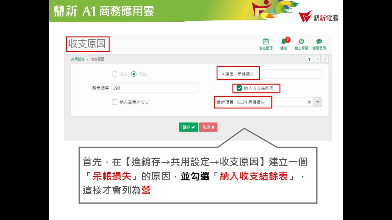 A1教學 - 應收帳款變呆帳該怎麼處理？