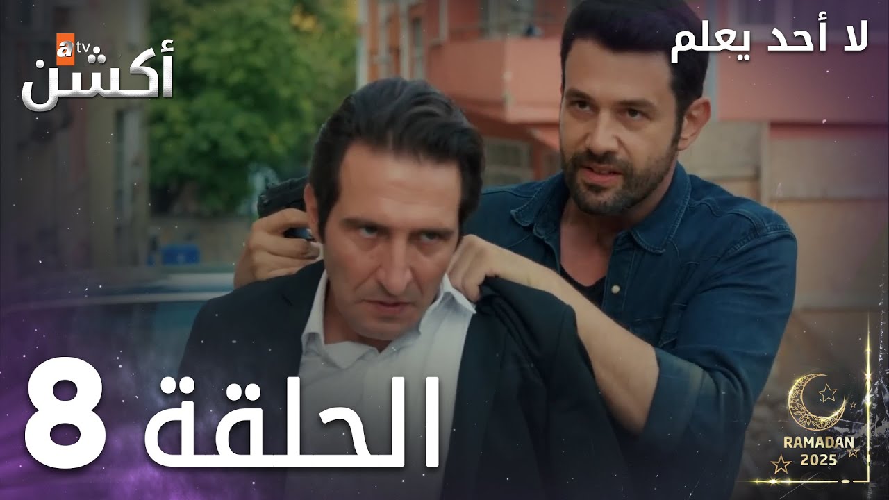 مسلسل لا أحد يعلم - الحلقة 8 - Kimse Bilmez