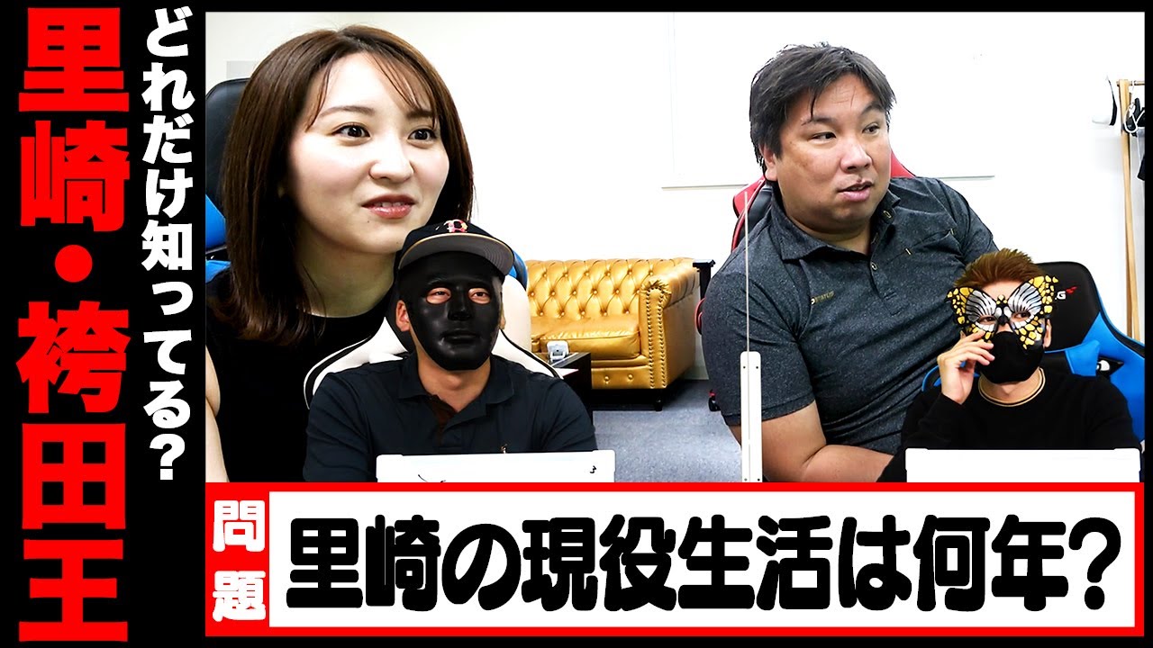 里崎・袴田を一番よく知っているのは誰だ？【里崎・袴田王】