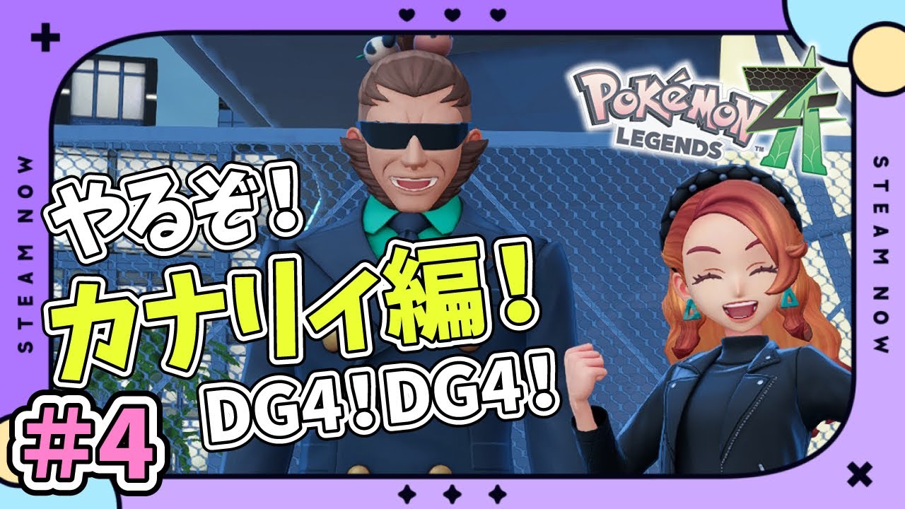 【#4】あっという間にカナリィ編！DG4！｜ポケモンZA