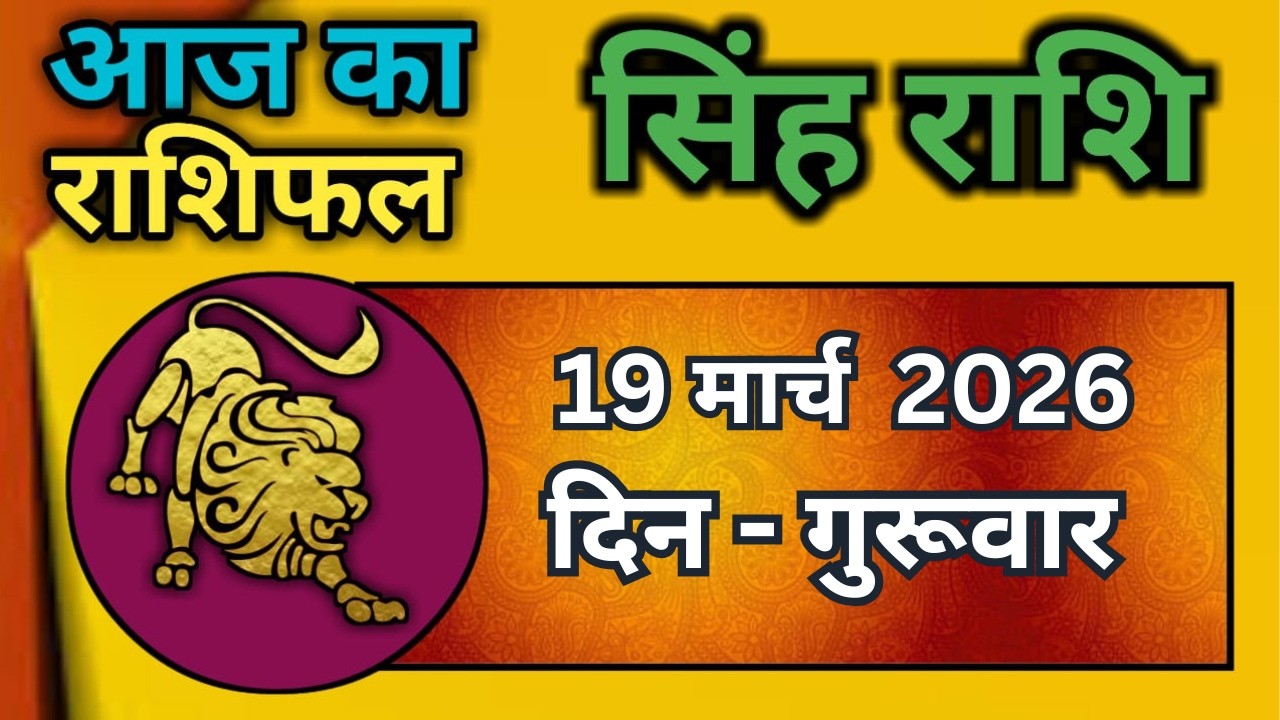 सिंह राशि 19  मार्च   2026  | Singh Rashi 19 March 2026 | Aaj Ka Singh Rashifal |#LeoHoroscope