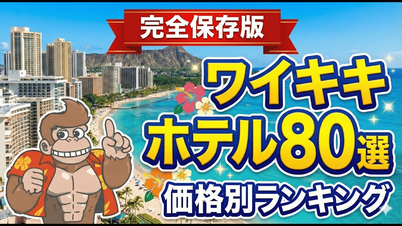 絶対失敗したくない！ワイキキホテル価格別ランキング80選【ハワイ旅行】