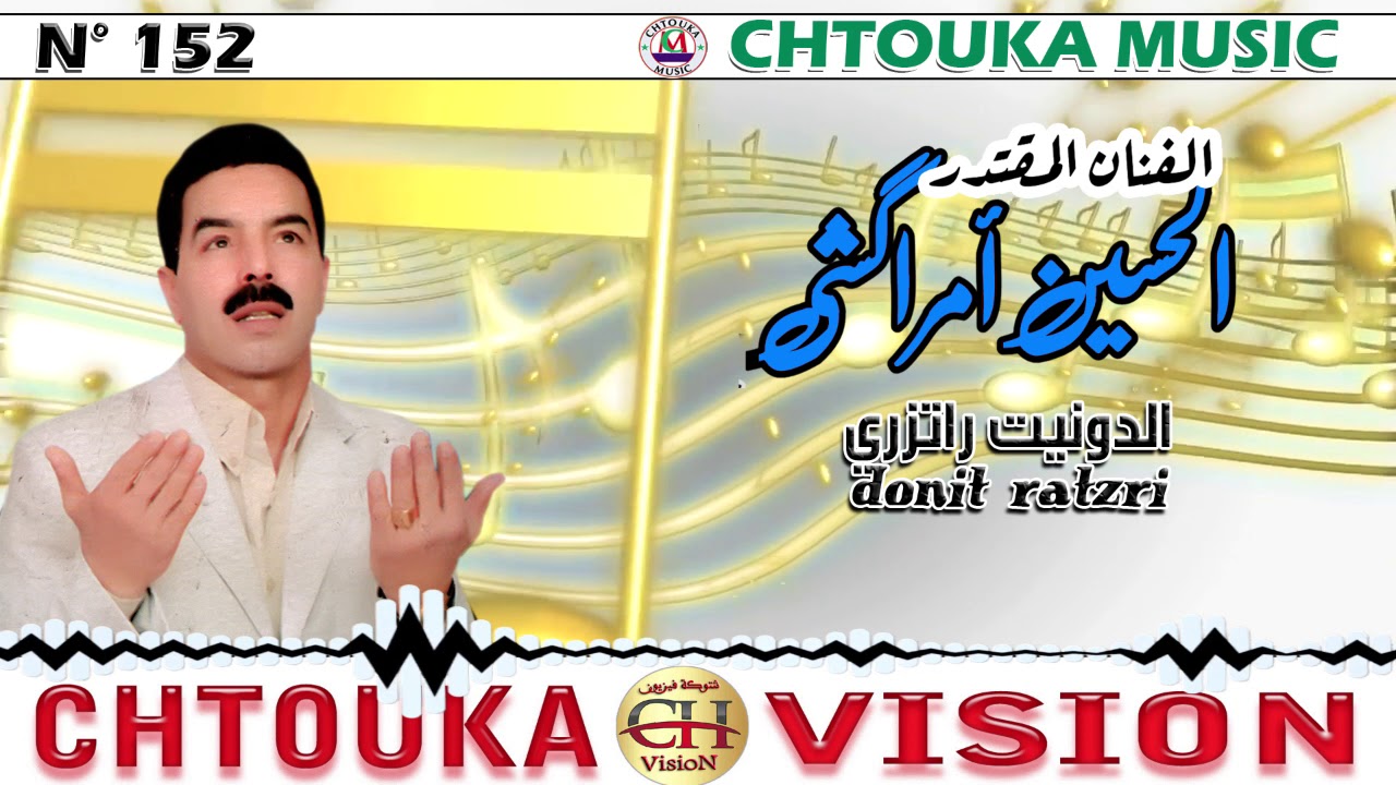 AMRRAKCHi--Donit ratzri--album152--أمراكشي--الدونيت راتزري