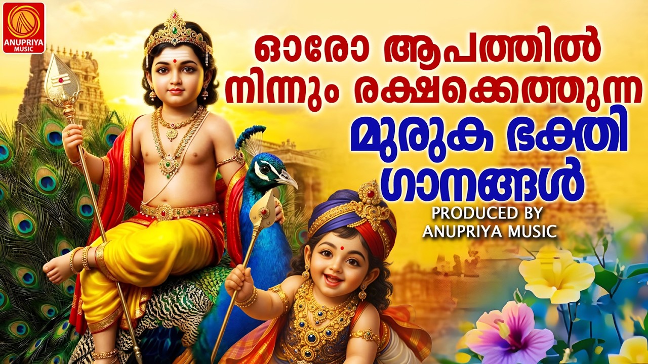 ഓരോ ആപത്തിൽ നിന്നും രക്ഷക്കെത്തുന്ന മുരുക ഭക്തിഗാനങ്ങൾ |MALAYALAM DEVOTIONAL SONGS|MURUKA