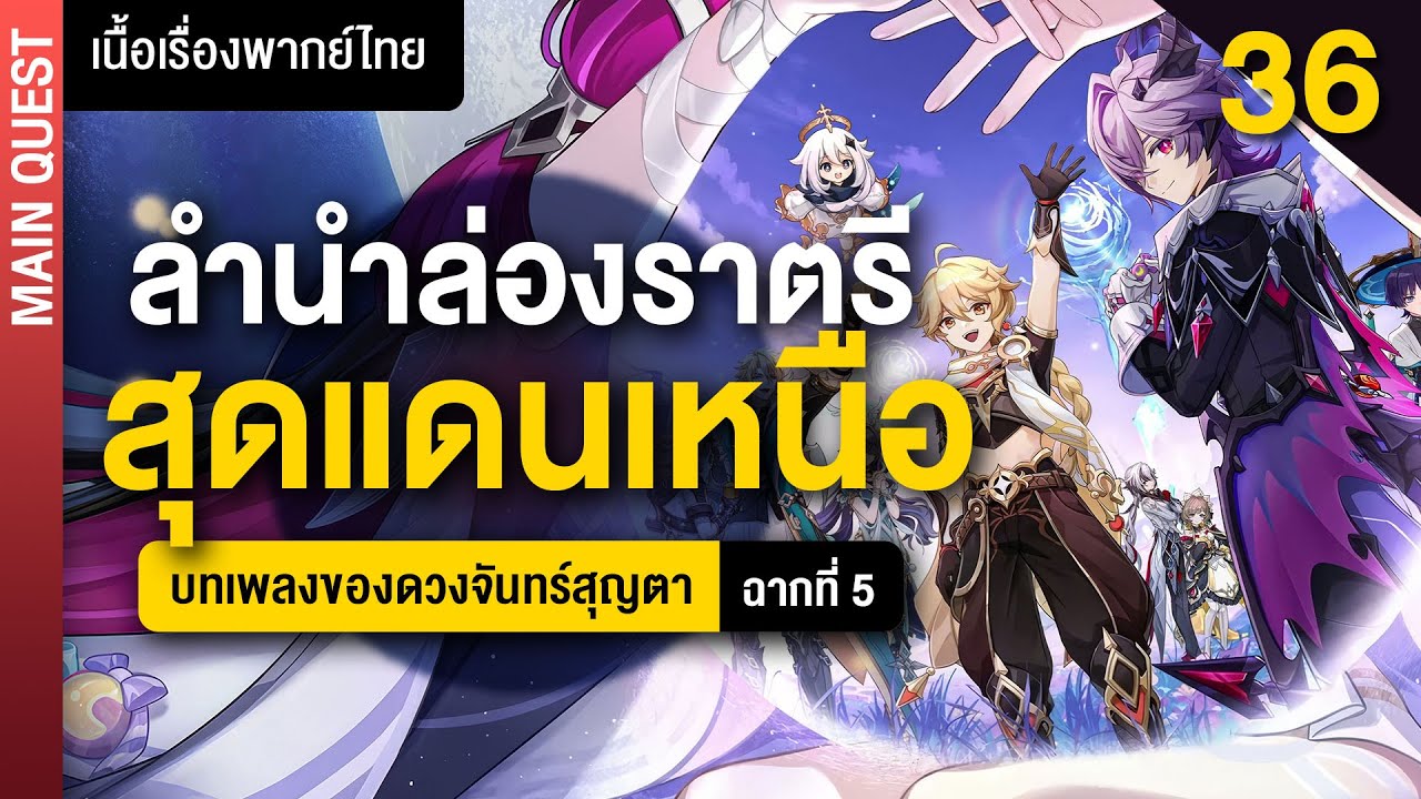 ลำนำล่องราตรีสุดแดนเหนือ ✤ พากย์ไทยเนื้อเรื่องหลัก Nod-Krai ฉากที่ 5 | Genshin Main 36