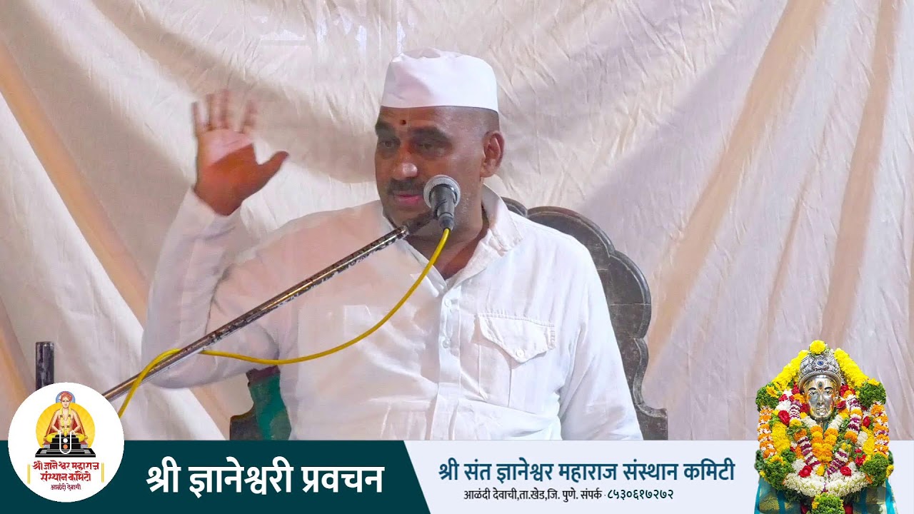 🔴श्री ज्ञानेश्वरी प्रवचन || १८/०८/२०२३ || श्री ज्ञानेश्वर महाराज संस्थान कमिटी ||🔴