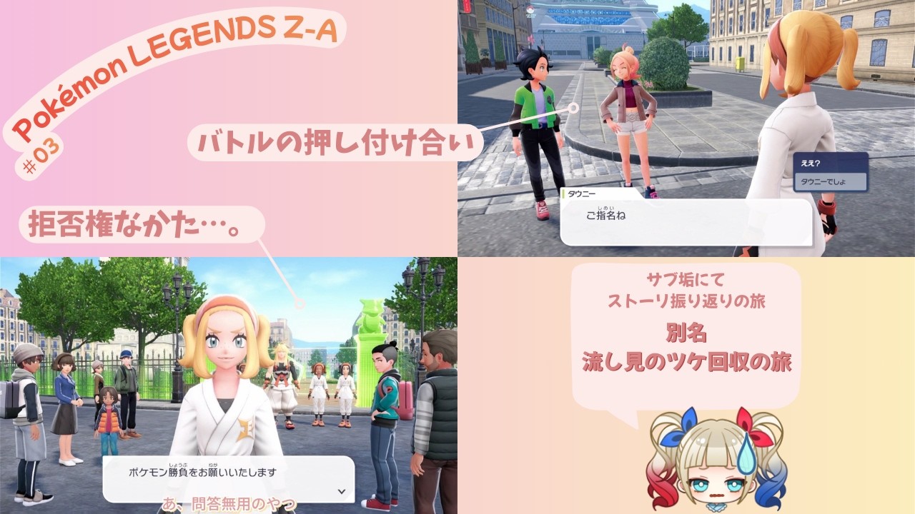 【Pokémon LEGENDS Z-A】流し見のツケを回収するおさらいプレイ 03