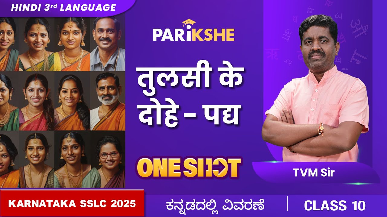 Tulsi ki Dohe | ONE SHOT |  Hindi 3rd Language | Class 10 | Karnataka SSLC | in  ಕನ್ನಡ