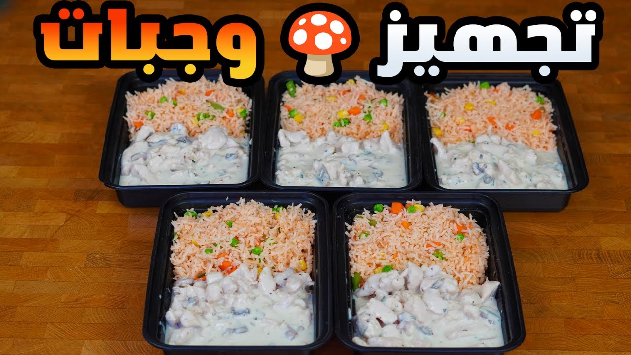 طريقة دجاج بالمشروم صحية | تجهيز وجبات لأسبوع كامل | عبدالعزيز الزير