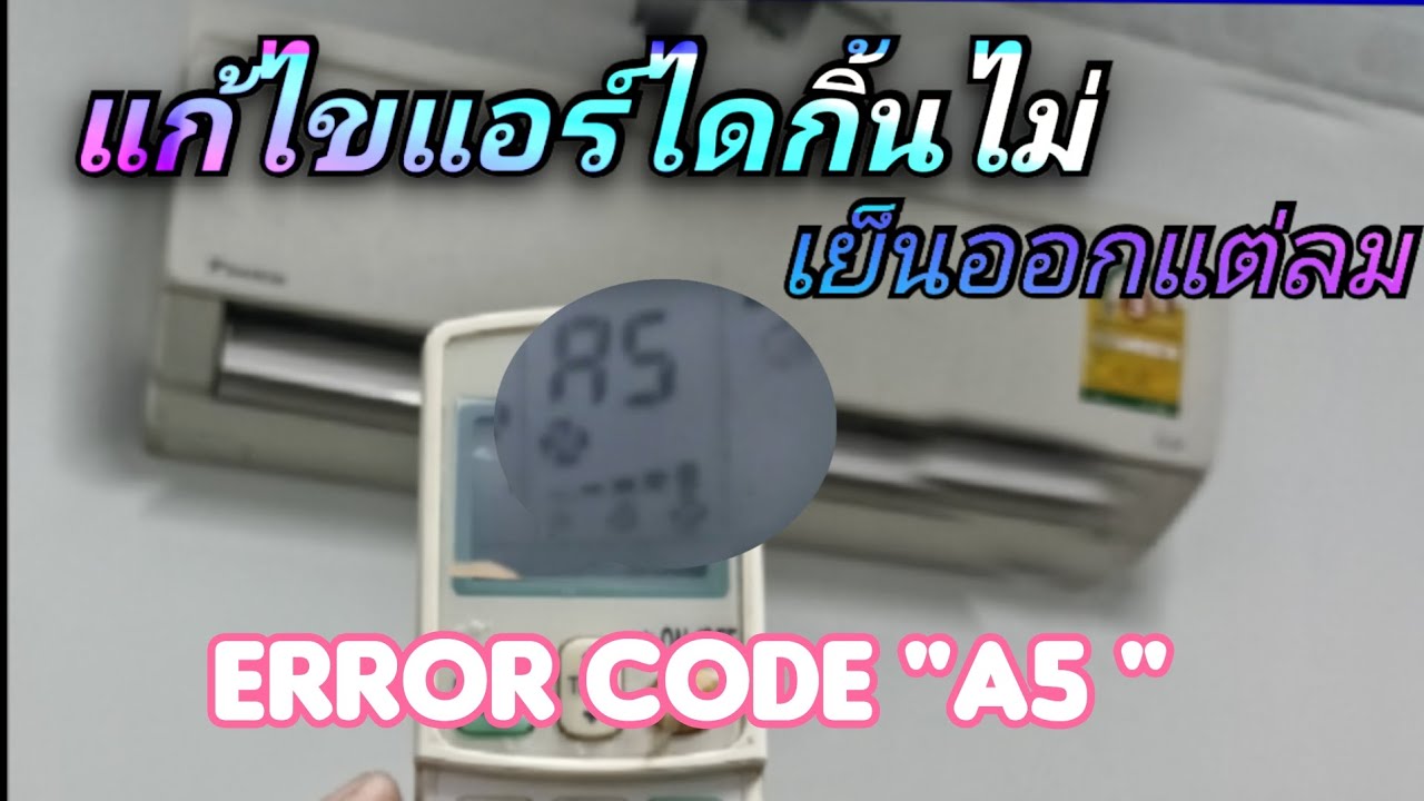 แก้ไขแอร์ไดกิ้น Error Code A5 ง่ายๆไม่กี่ขั้นตอนกลับมาใช้งานปกติ
